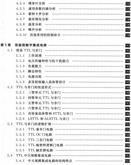 集成电路设计 从基础原理到现代应用