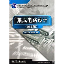 《集成电路设计》（第2版） 电子信息科学与工程类专业规划教材详解