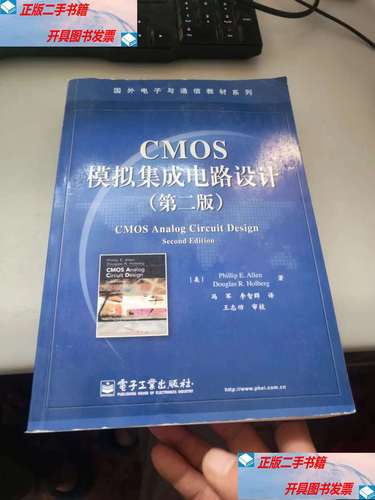CMOS模拟集成电路设计 从基础原理到先进工艺的设计方法学